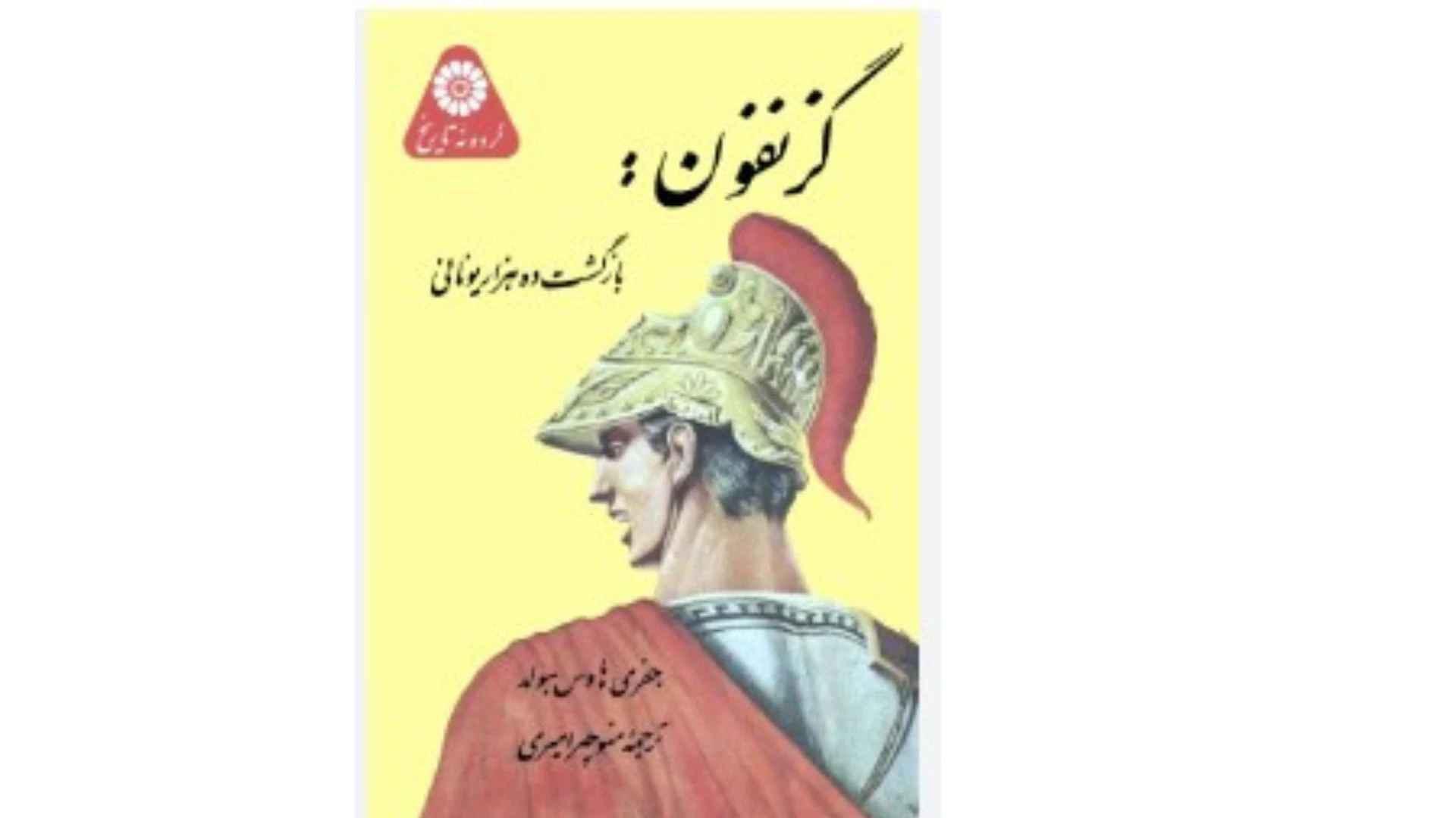 Sampul buku بازگشت ده هزار یونانی (Anabasis), karya sejarawan Yunani Kuno, Xenophon, yang diterjemahkan dalam bahasa Persia. Buku ini mengisahkan perjalanan pulang pasukan bayaran Yunani setelah kekalahan Cyrus Muda dalam perebutan takhta Kekaisaran Persia. Credit: Istimewa